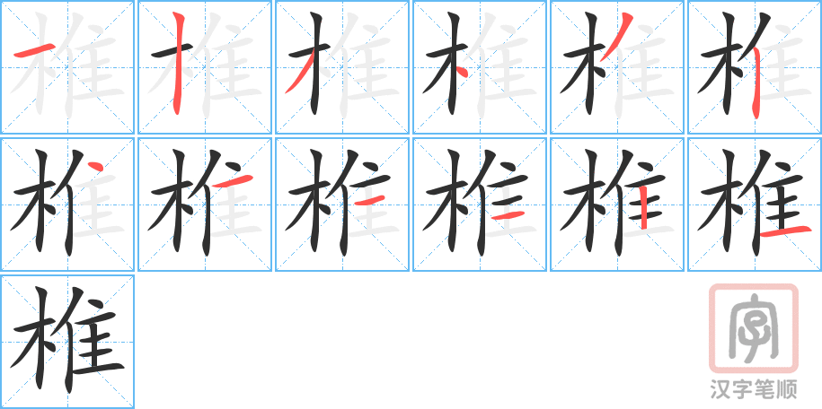 椎的笔顺分步演示（一笔一画写字）
