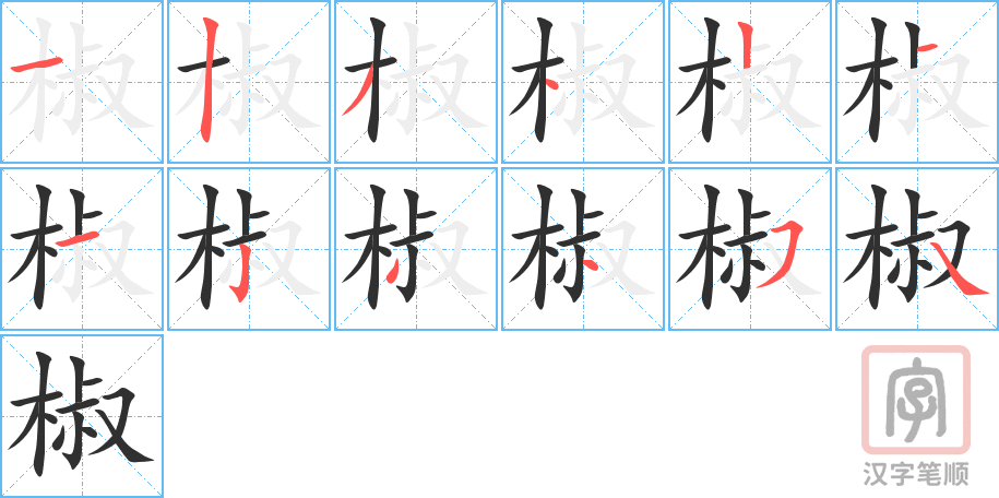 椒的笔顺分步演示（一笔一画写字）