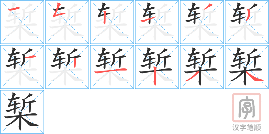 椠的笔顺分步演示（一笔一画写字）