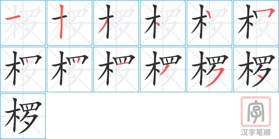 椤的笔顺分步演示（一笔一画写字）