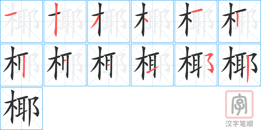 椰的笔顺分步演示（一笔一画写字）