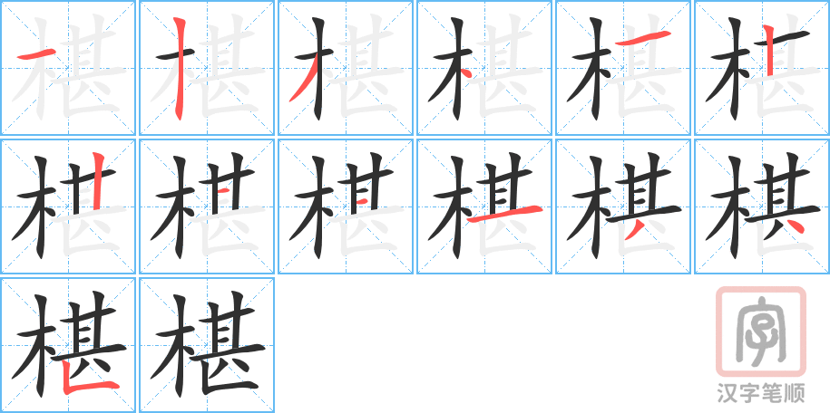 椹的笔顺分步演示（一笔一画写字）