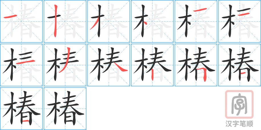 椿的笔顺分步演示（一笔一画写字）