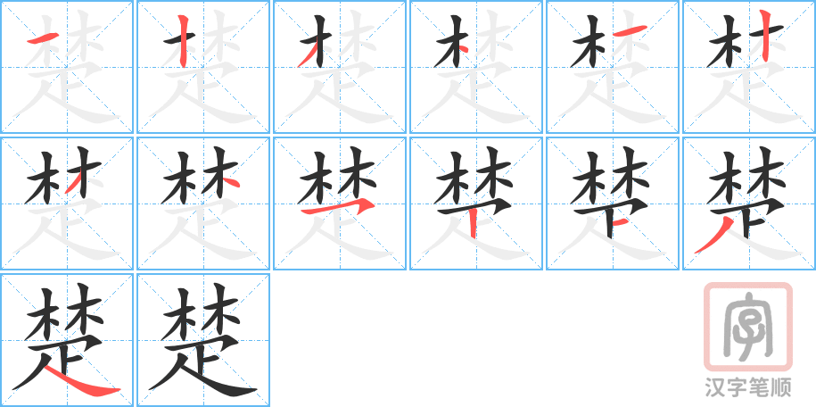 楚的笔顺分步演示（一笔一画写字）