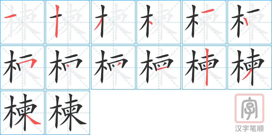 楝的笔顺分步演示（一笔一画写字）