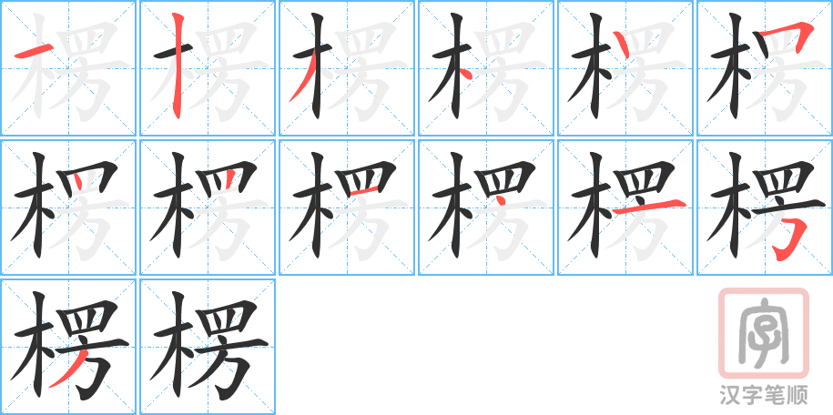 楞的笔顺分步演示（一笔一画写字）