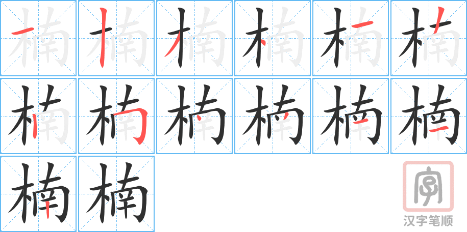 楠的笔顺分步演示（一笔一画写字）
