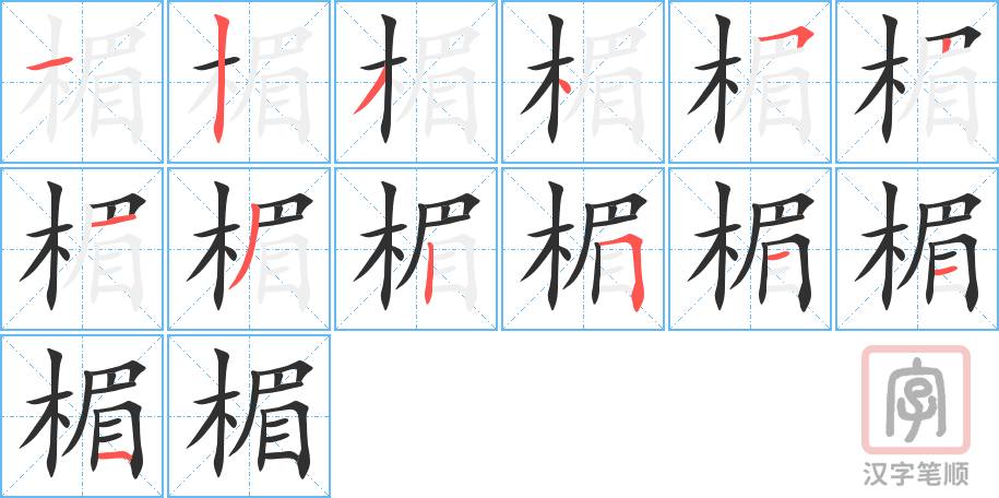 楣的笔顺分步演示（一笔一画写字）