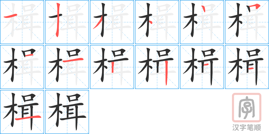 楫的笔顺分步演示（一笔一画写字）