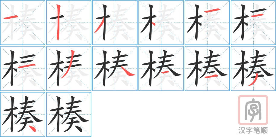 楱的笔顺分步演示（一笔一画写字）