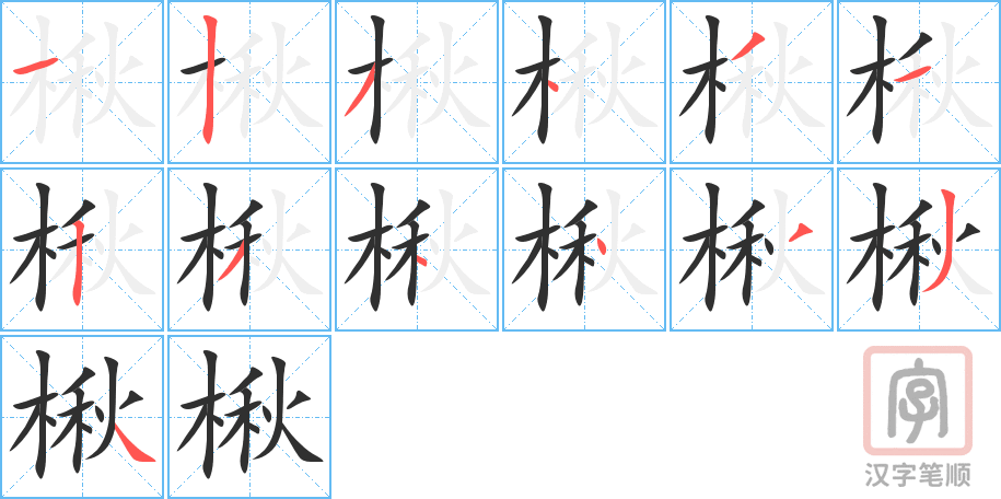 楸的笔顺分步演示（一笔一画写字）