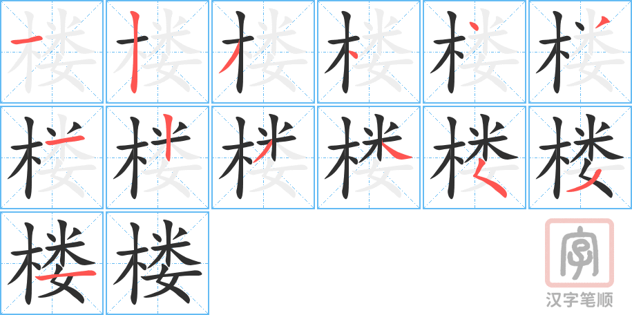 楼的笔顺分步演示（一笔一画写字）