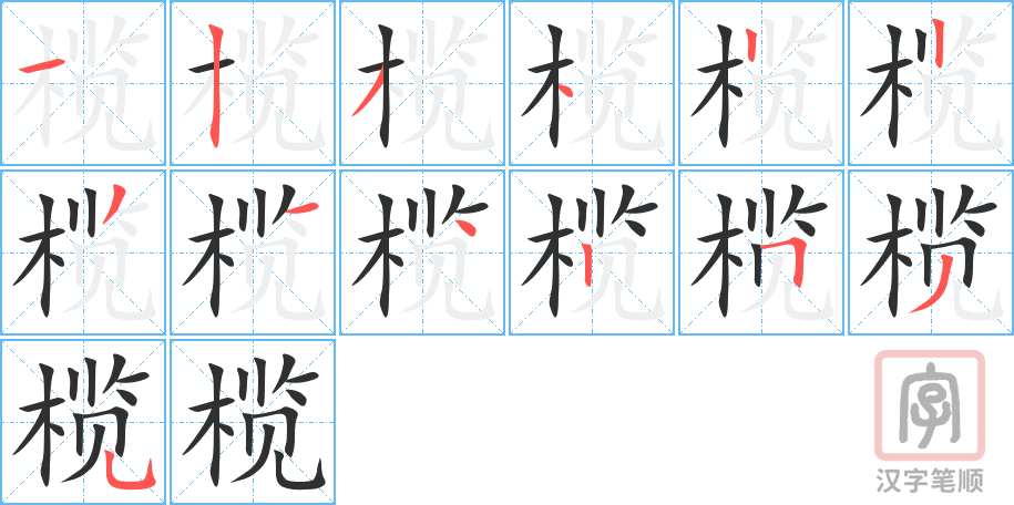 榄的笔顺分步演示（一笔一画写字）
