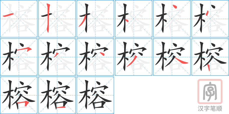 榕的笔顺分步演示（一笔一画写字）
