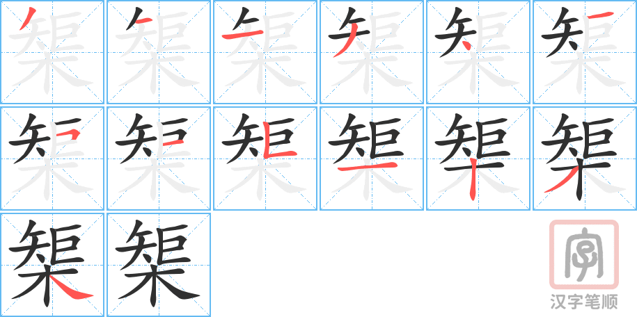 榘的笔顺分步演示（一笔一画写字）