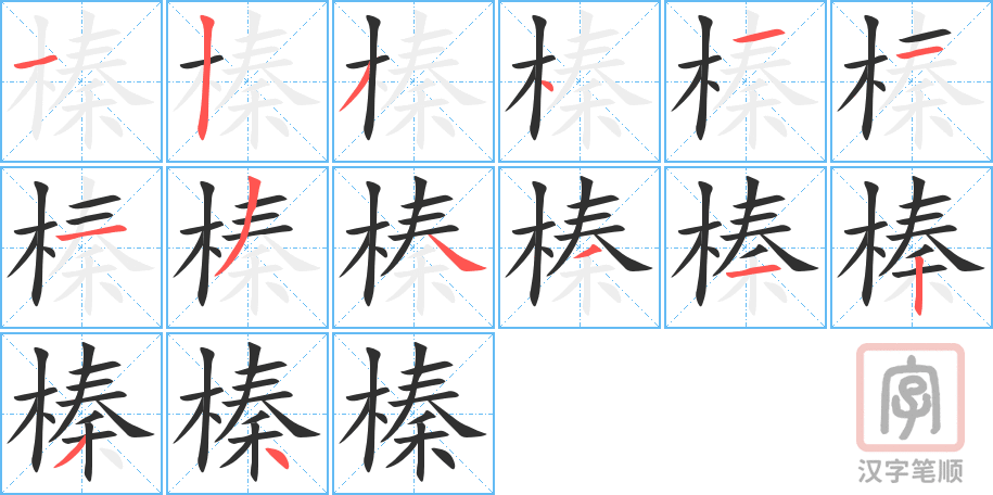榛的笔顺分步演示（一笔一画写字）
