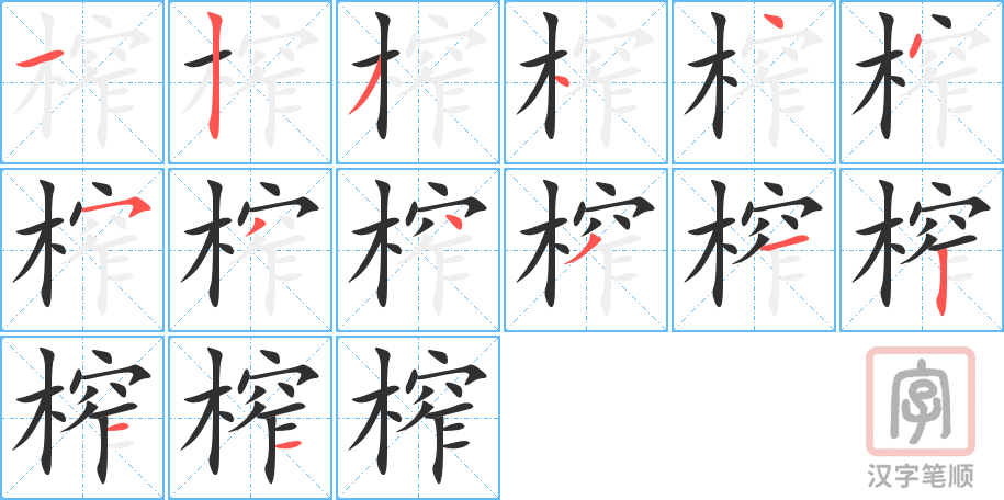 榨的笔顺分步演示（一笔一画写字）