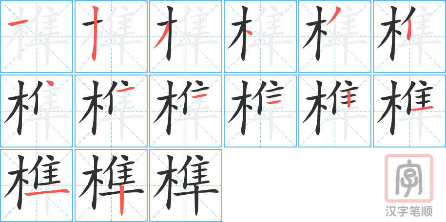 榫的笔顺分步演示（一笔一画写字）