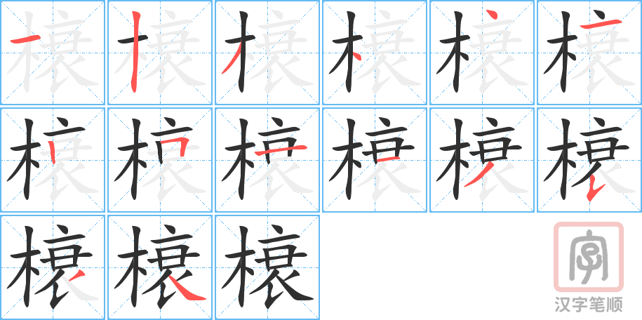 榱的笔顺分步演示（一笔一画写字）