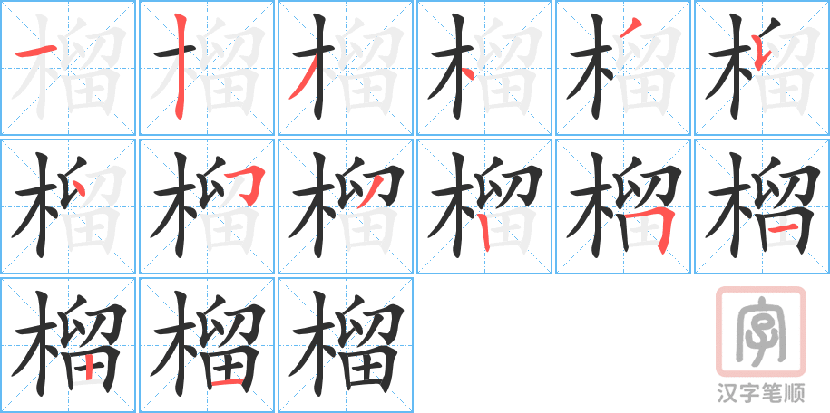 榴的笔顺分步演示（一笔一画写字）