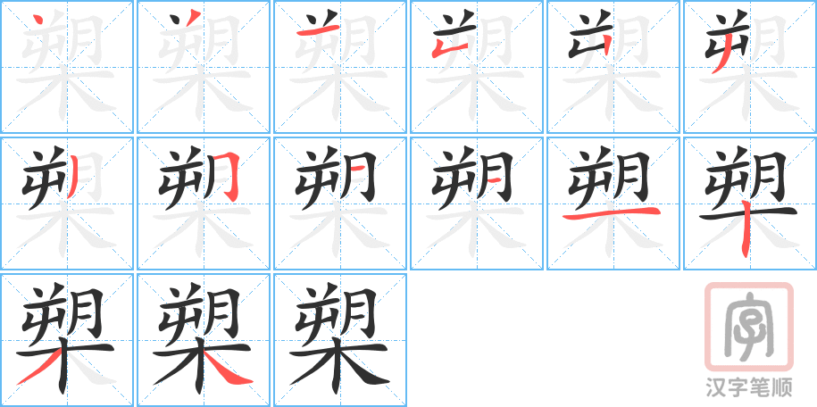槊的笔顺分步演示（一笔一画写字）