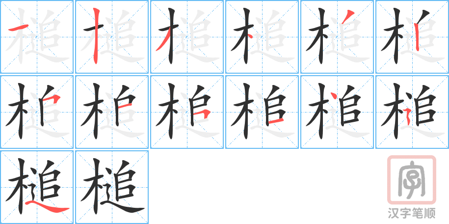槌的笔顺分步演示（一笔一画写字）