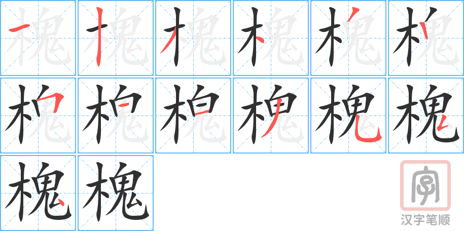 槐的笔顺分步演示（一笔一画写字）