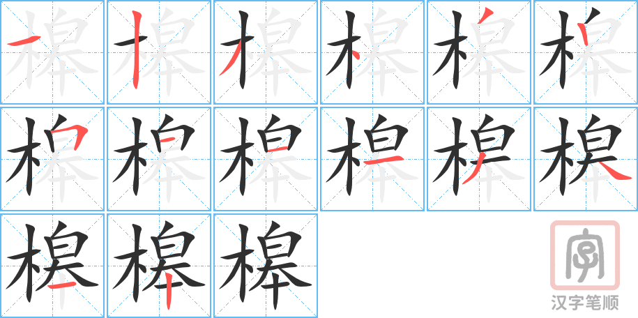 槔的笔顺分步演示（一笔一画写字）