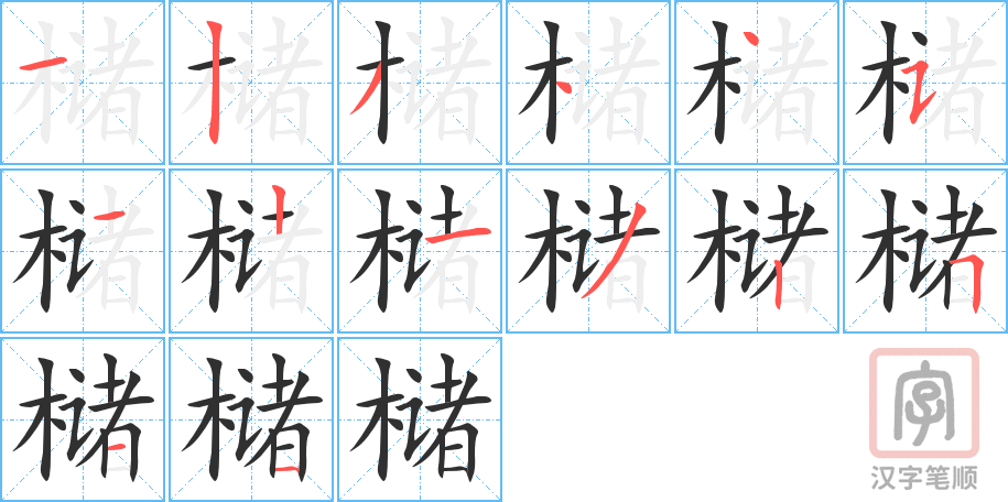 槠的笔顺分步演示（一笔一画写字）