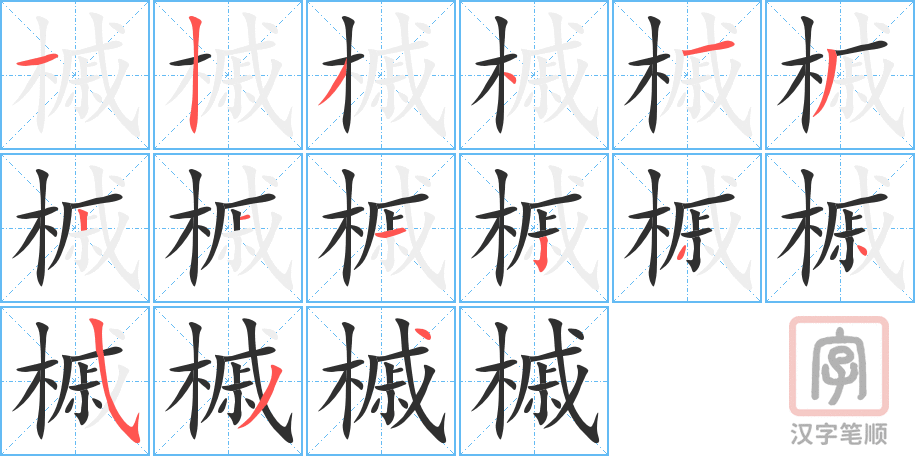 槭的笔顺分步演示（一笔一画写字）