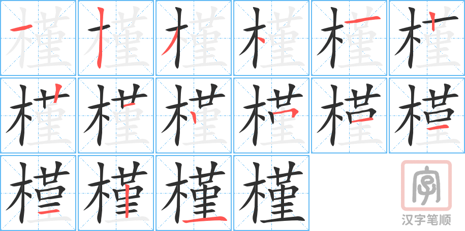 槿的笔顺分步演示（一笔一画写字）