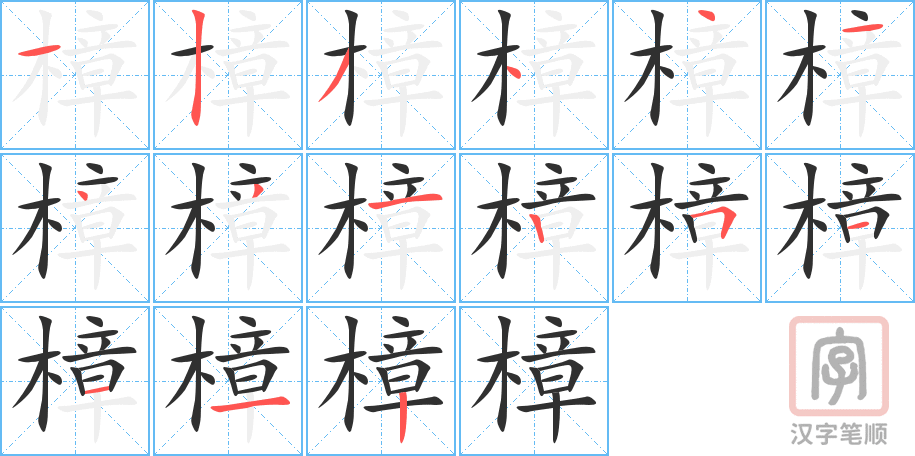 樟的笔顺分步演示（一笔一画写字）