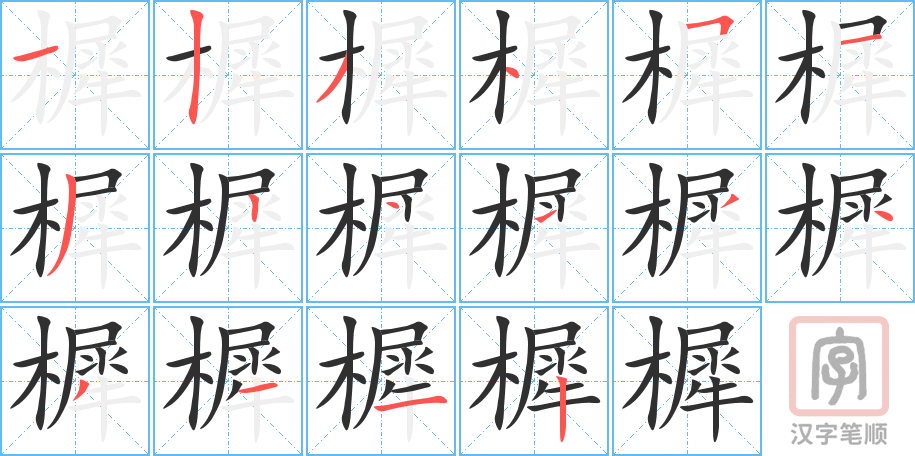 樨的笔顺分步演示（一笔一画写字）