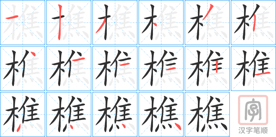 樵的笔顺分步演示（一笔一画写字）