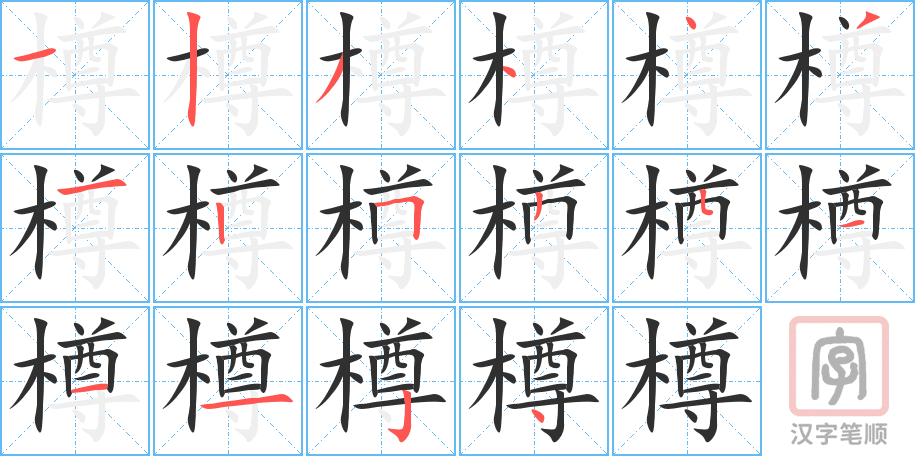 樽的笔顺分步演示（一笔一画写字）