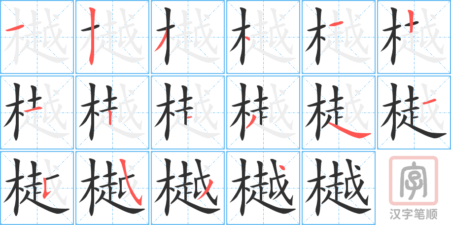 樾的笔顺分步演示（一笔一画写字）