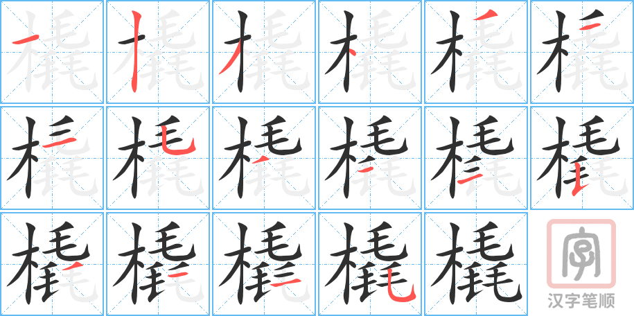 橇的笔顺分步演示（一笔一画写字）