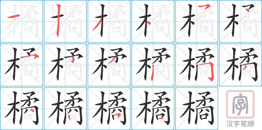 橘的笔顺分步演示（一笔一画写字）