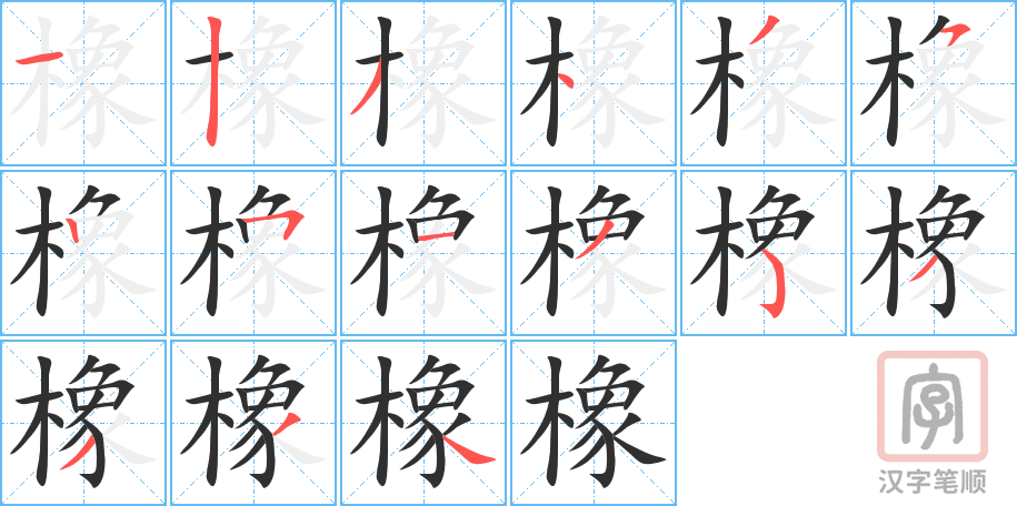 橡的笔顺分步演示（一笔一画写字）