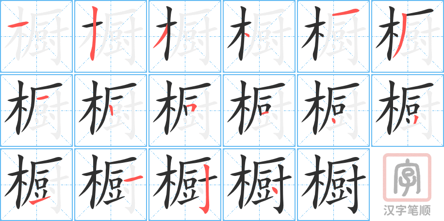 橱的笔顺分步演示（一笔一画写字）
