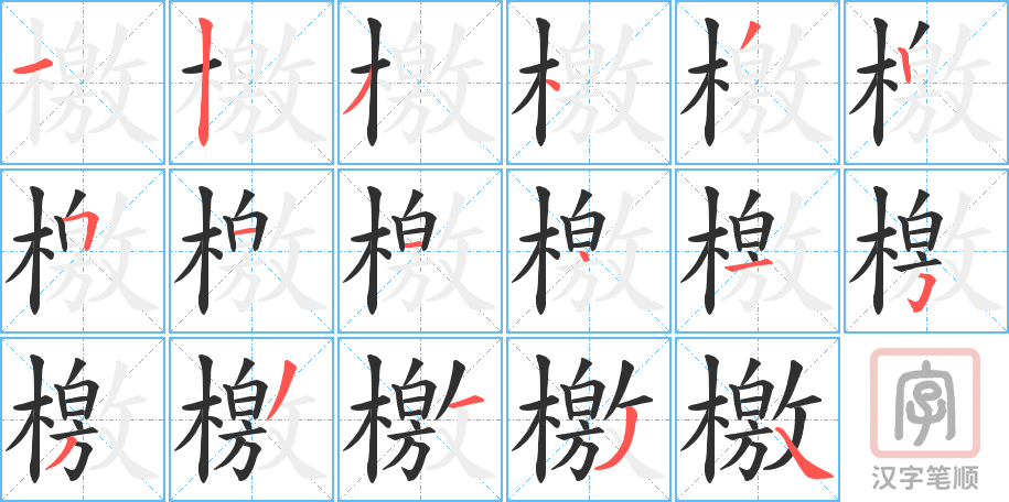 檄的笔顺分步演示（一笔一画写字）