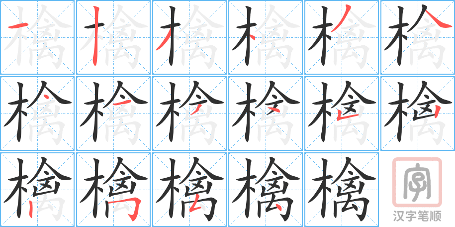 檎的笔顺分步演示（一笔一画写字）