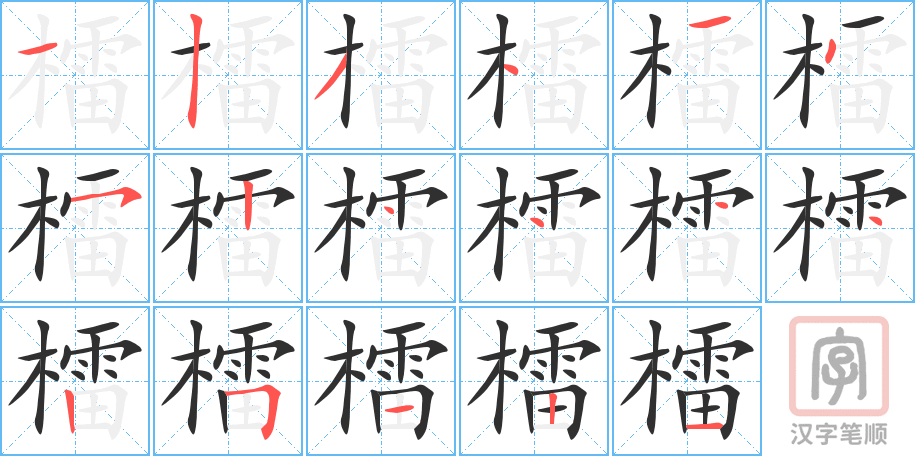檑的笔顺分步演示（一笔一画写字）