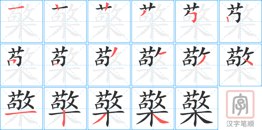 檠的笔顺分步演示（一笔一画写字）