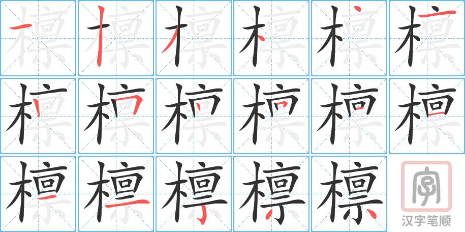 檩的笔顺分步演示（一笔一画写字）