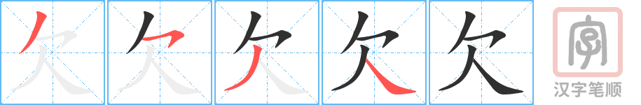 欠的笔顺分步演示（一笔一画写字）