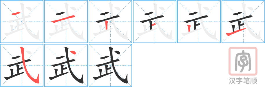 武的笔顺分步演示（一笔一画写字）