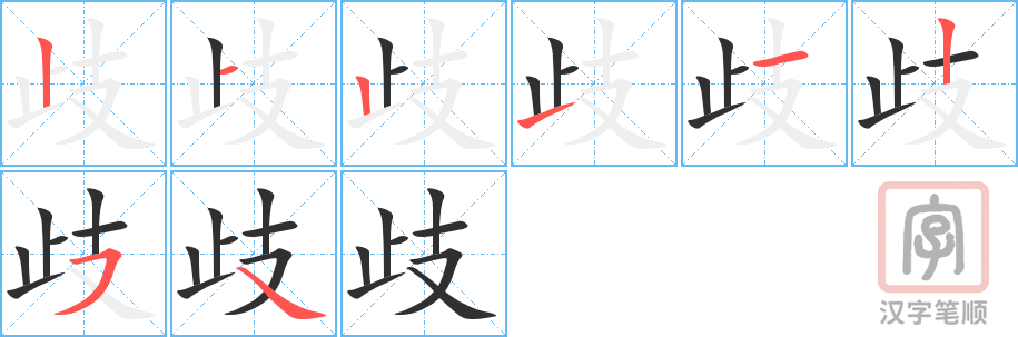 歧的笔顺分步演示（一笔一画写字）