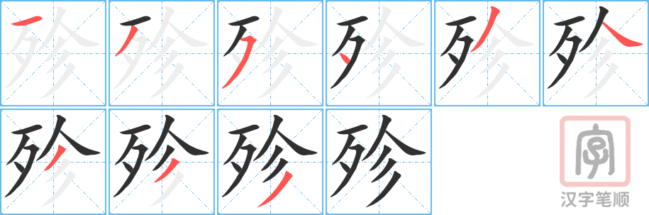 殄的笔顺分步演示（一笔一画写字）