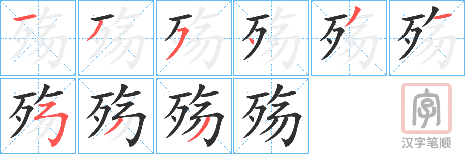 殇的笔顺分步演示（一笔一画写字）